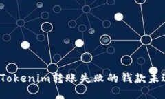 如何解决Tokenim转账失败的钱款未退回问题？