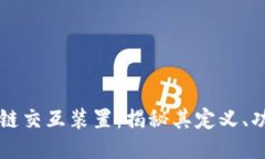 全面探索区块链交互装置：揭秘其定义、功能与