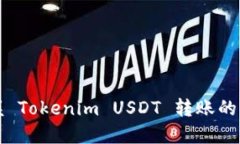 轻松掌握 Tokenim USDT 转账的完整指南