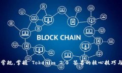 突破常规，掌握 Tokenim 2.0 签名的核心技巧与应用