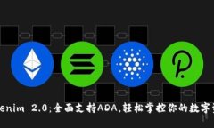 Tokenim 2.0：全面支持ADA，轻松掌控你的数字资产