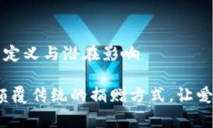 区块链慈善的定义与潜在影响区块链慈善：颠覆