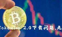 轻松解决Tokenim 2.0下载问题，无需再烦恼!