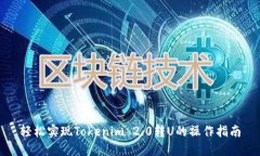 轻松实现Tokenim 2.0转U的操作指南