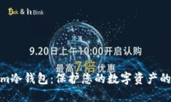 探索Tokenim冷钱包：保护您的数字资产的苹果官方