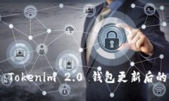全面解析：Tokenim 2.0 钱包更新后的使用攻略