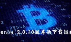 快速获取Tokenim 2.0.10版本的下载链接与使用指南