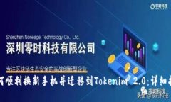 如何顺利换新手机并迁移到Tokenim 2.0：详细指南