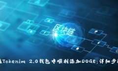 如何在Tokenim 2.0钱包中顺利添加DOGE：详细步骤解
