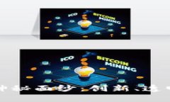 揭开区块链化学效应的神秘面纱：创新、透明和