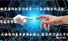   区块链领域的关键术语全面解读：让你轻松理解