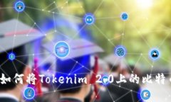 轻松一步，教你如何将Tokenim 2.0上的比特币转换为