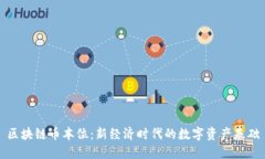 区块链币本位：新经济时代的数字资产基础