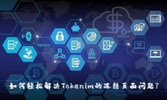 如何轻松解决Tokenim的冻结页面问题?