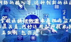 区块链包你火：揭开区块链如何让你的项目腾飞