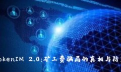 揭秘TokenIM 2.0：矿工费骗局的真相与防范策略