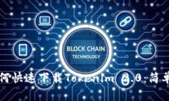 三星手机如何快速下载Tokenim 2.0：简单步骤大公开