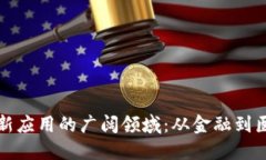 揭示区块链创新应用的广阔领域：从金融到医疗