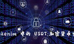 深入探讨 Tokenim 中的 USDT：加密货币交易的新风潮