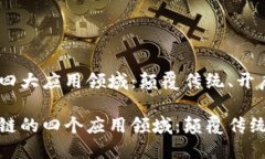 区块链的四大应用领域：颠覆传统、开启未来探