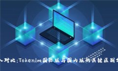深入对比：Tokenim国际版与国内版的关键区别分析