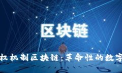 深入探讨授权机制区块链：革命性的数字可信赖