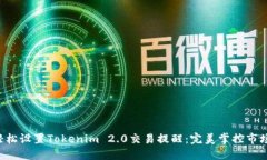 如何轻松设置Tokenim 2.0交易提醒：完美掌控市场动