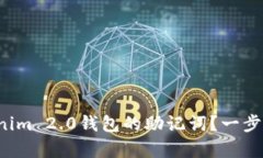 如何轻松找回Tokenim 2.0钱包的助记词？一步步教你