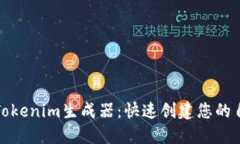 轻松掌握Tokenim生成器：快速创建您的自定义令牌
