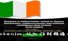 深入探索Tokenim：从入门到精通的完整教程