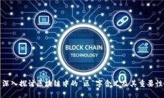 深入探讨区块链中的“区”字含义及其重要性