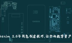 快速掌握Tokenim 2.0子钱包创建技巧，让你的数字资