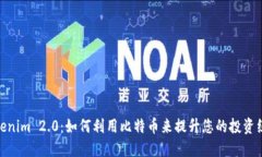 Tokenim 2.0：如何利用比特币来提升您的投资组合