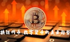 探究区块链网币：数字货币的未来趋势与应用