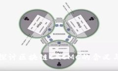 深入探讨区块链CGCMC的含义与影响