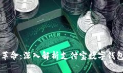 区块链时代的金融革命：深入解析支付宝数字钱