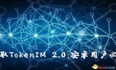 轻松获取TokenIM 2.0：安卓用户必备指南