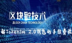 轻松理解Tokenim 2.0钱包的手续费收取方式
