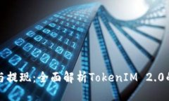 轻松交易与提现：全面解析TokenIM 2.0的操作指南