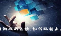 探索区块链游戏的色块：如何玩转未来数字娱乐