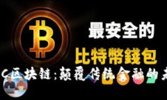 探秘NBC区块链：颠覆传统金融的未来项目
