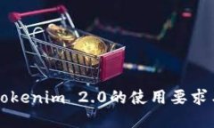 深入探讨Tokenim 2.0的使用要求与最佳实践