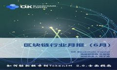 如何轻松提币到TokenIM 2.0：全面指南