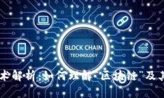 区块链技术解析：如何理解“区块链”及其潜在