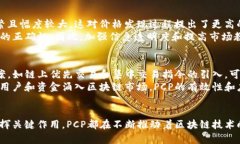   深入解读区块链中的PCP：它的含义与应用前景