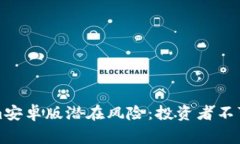 揭示Tokenim安卓版潜在风险：投资者不可忽视的警