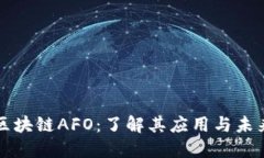 揭秘区块链AFO：了解其应用与未来潜力