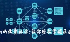 揭秘Tokenim的收费标准：让你轻松掌握区块链服务