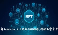 深入了解Tokenim 2.0中的ADD功能：释放加密资产的潜