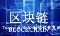 轻松掌握 Tokenim 2.0 助记词恢复的完整指南